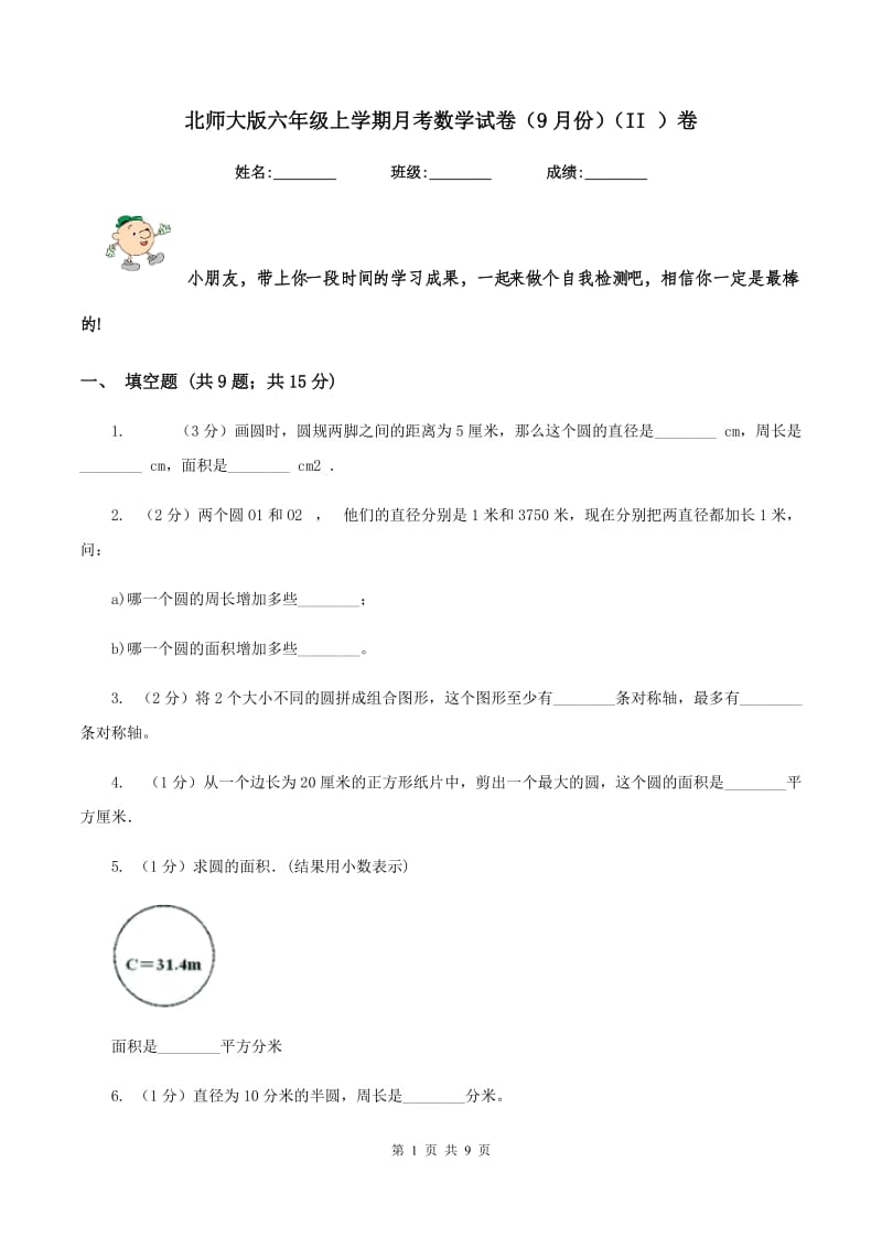 北师大版六年级上学期月考数学试卷（9月份）（II ）卷.doc_第1页