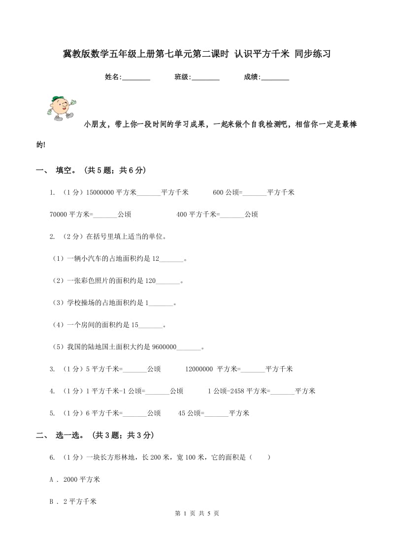 冀教版数学五年级上册第七单元第二课时 认识平方千米 同步练习.doc_第1页