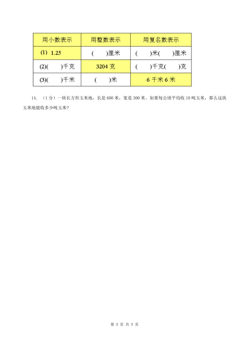 冀教版数学五年级上册第七单元第二课时 认识平方千米 同步练习.doc_第3页