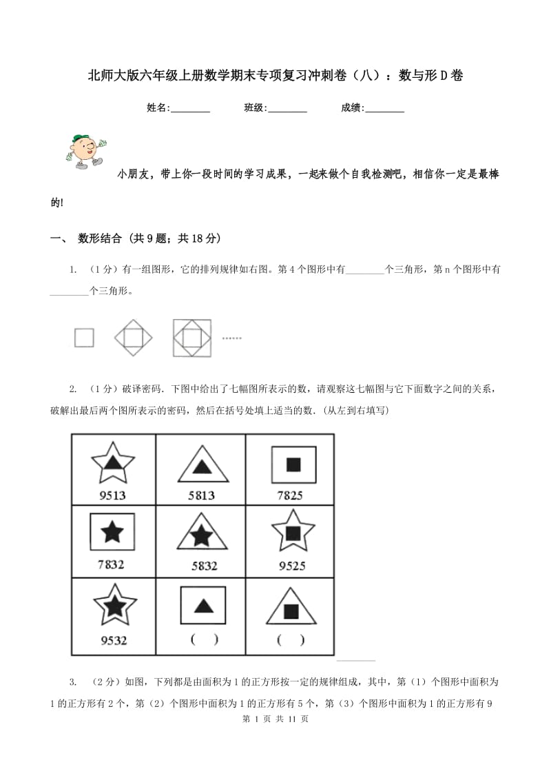 北师大版六年级上册数学期末专项复习冲刺卷（八）：数与形D卷.doc_第1页