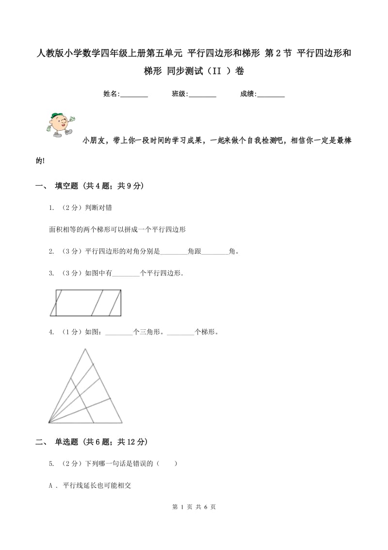 人教版小学数学四年级上册第五单元 平行四边形和梯形 第2节 平行四边形和梯形 同步测试（II ）卷.doc_第1页