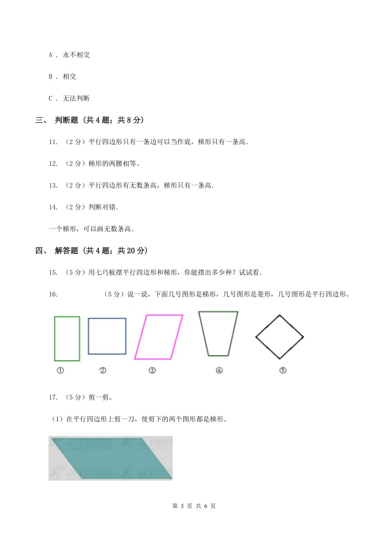 人教版小学数学四年级上册第五单元 平行四边形和梯形 第2节 平行四边形和梯形 同步测试（II ）卷.doc_第3页