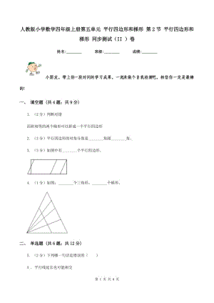 人教版小學(xué)數(shù)學(xué)四年級(jí)上冊第五單元 平行四邊形和梯形 第2節(jié) 平行四邊形和梯形 同步測試（II ）卷.doc