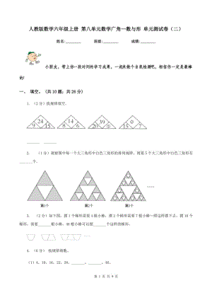 人教版數(shù)學(xué)六年級(jí)上冊(cè) 第八單元數(shù)學(xué)廣角—數(shù)與形 單元測(cè)試卷（二）.doc