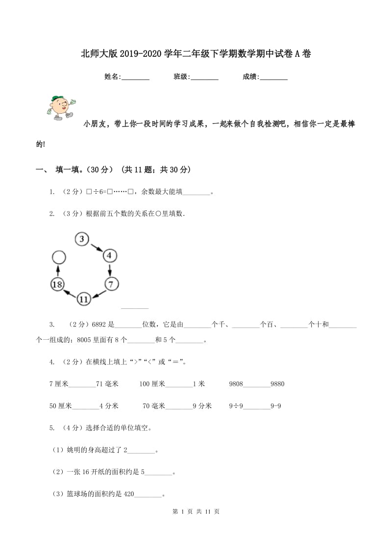 北师大版2019-2020学年二年级下学期数学期中试卷A卷.doc_第1页