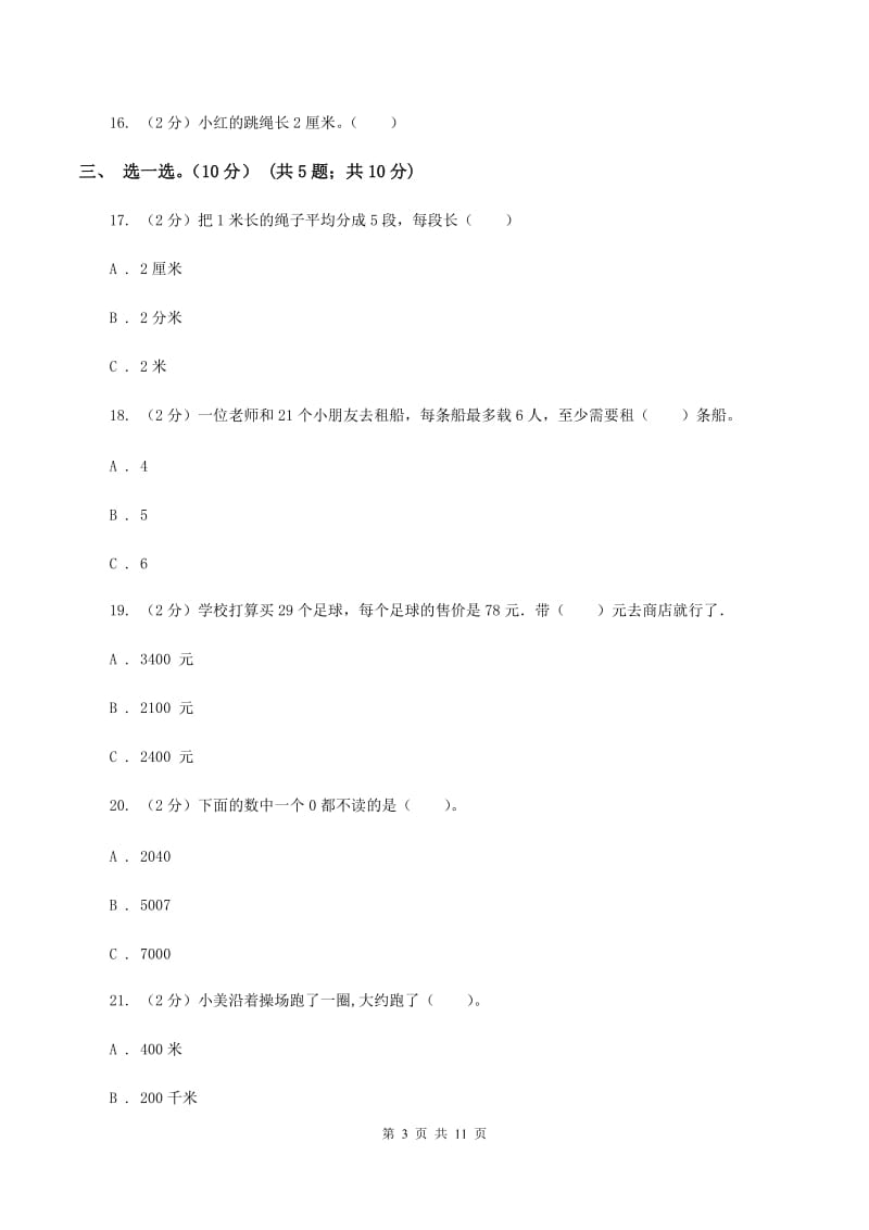 北师大版2019-2020学年二年级下学期数学期中试卷A卷.doc_第3页