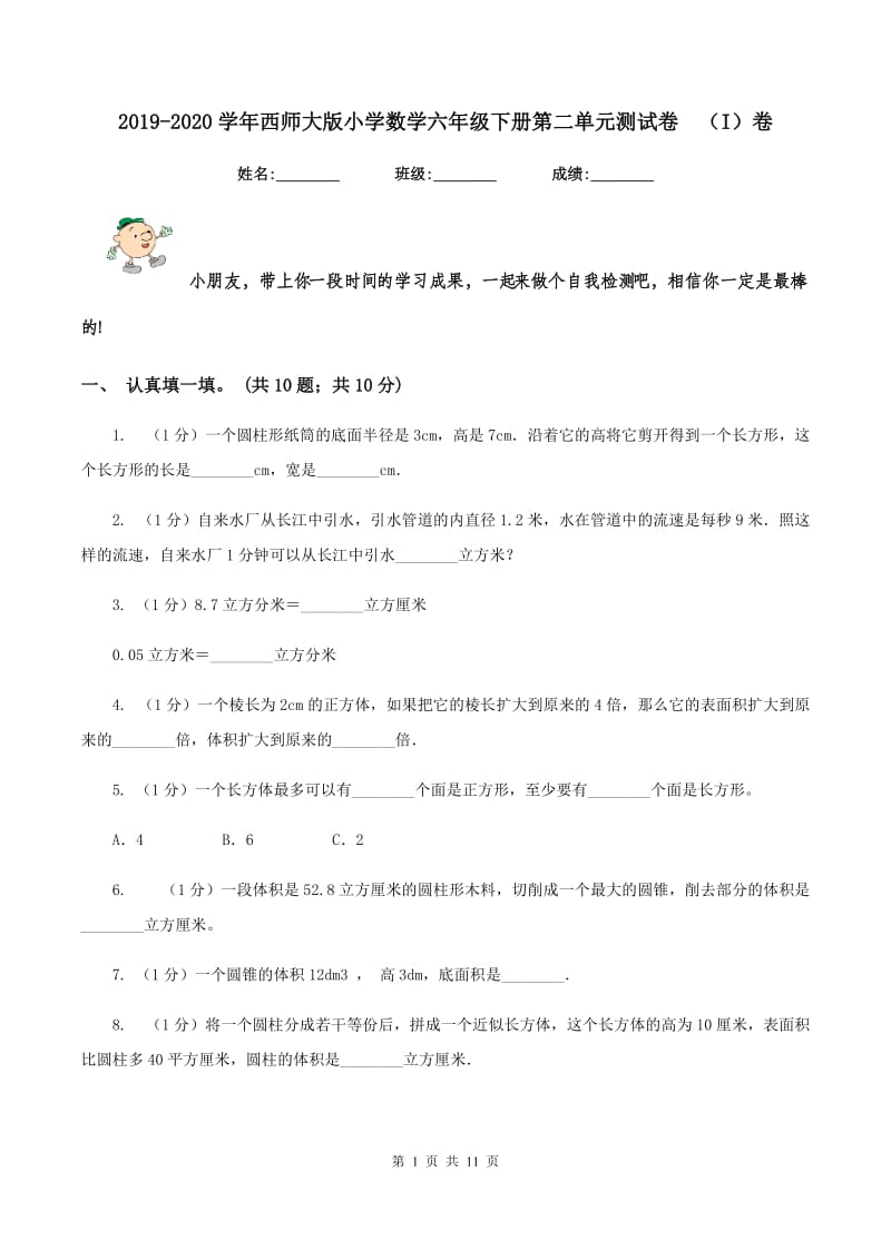 2019-2020学年西师大版小学数学六年级下册第二单元测试卷 （I）卷.doc_第1页