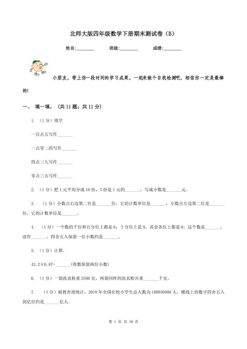 北师大版四年级数学下册期末测试卷（B）.doc_第1页