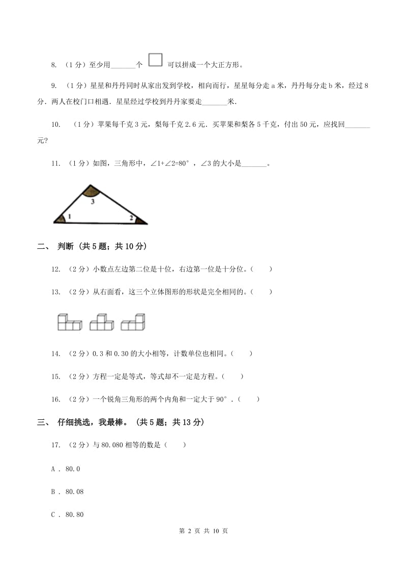 北师大版四年级数学下册期末测试卷（B）.doc_第2页