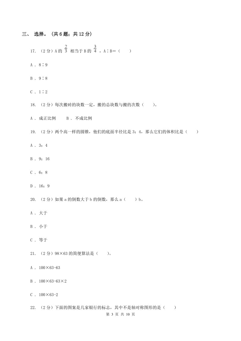 2019-2020学年人教版数学六年级下学期期末试卷C卷.doc_第3页