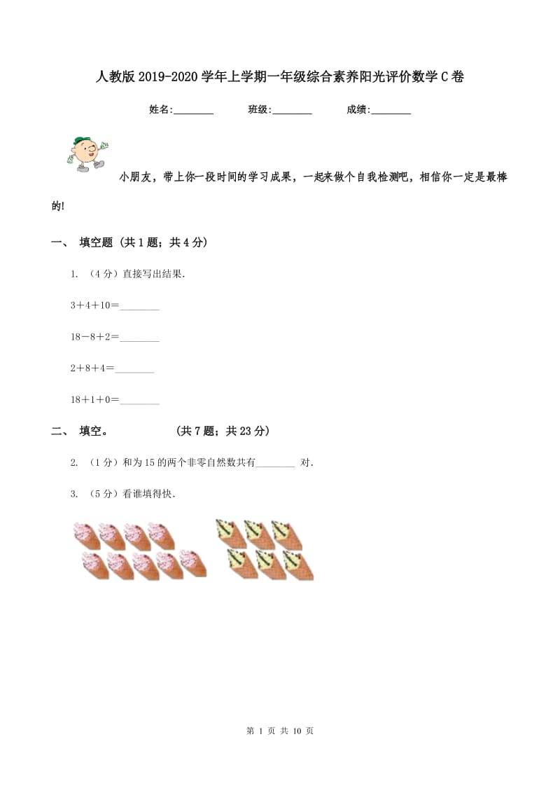 人教版2019-2020学年上学期一年级综合素养阳光评价数学C卷.doc_第1页