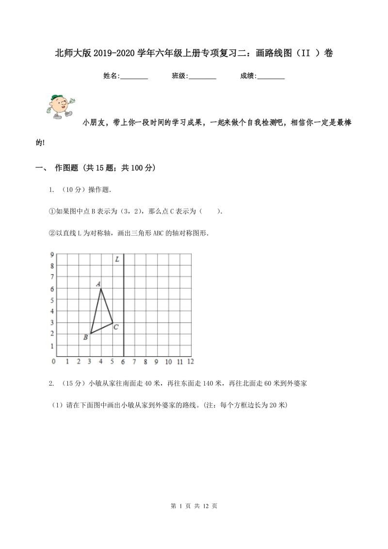 北师大版2019-2020学年六年级上册专项复习二：画路线图（II ）卷.doc_第1页