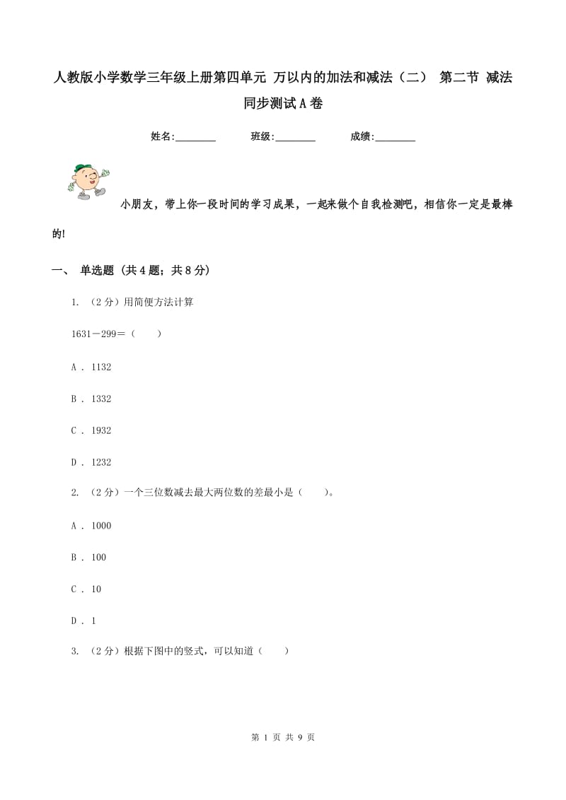 人教版小学数学三年级上册第四单元 万以内的加法和减法（二） 第二节 减法 同步测试A卷.doc_第1页