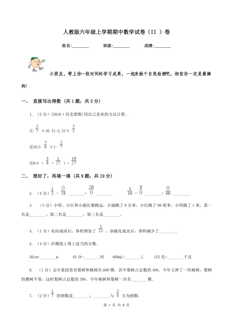 人教版六年级上学期期中数学试卷（II ）卷.doc_第1页