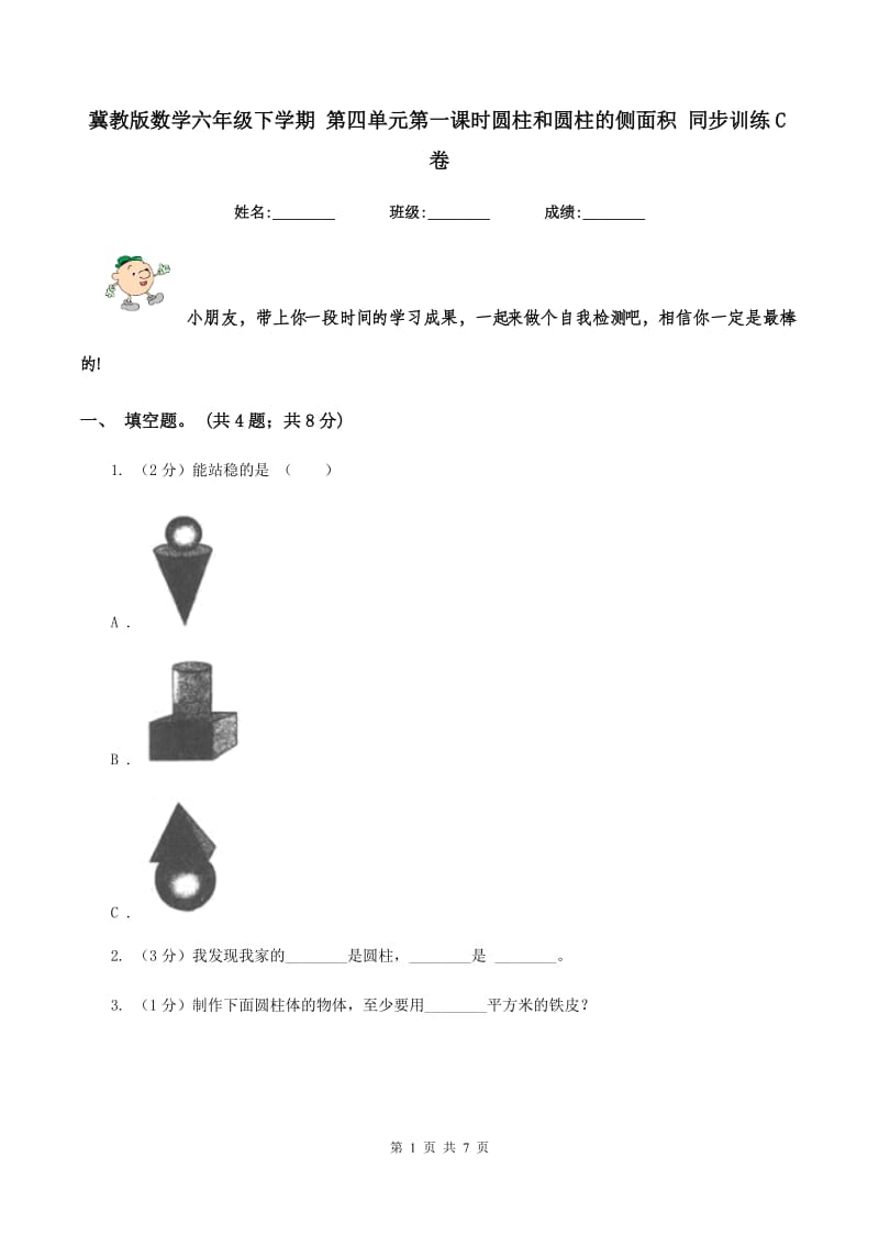 冀教版数学六年级下学期 第四单元第一课时圆柱和圆柱的侧面积 同步训练C卷.doc_第1页