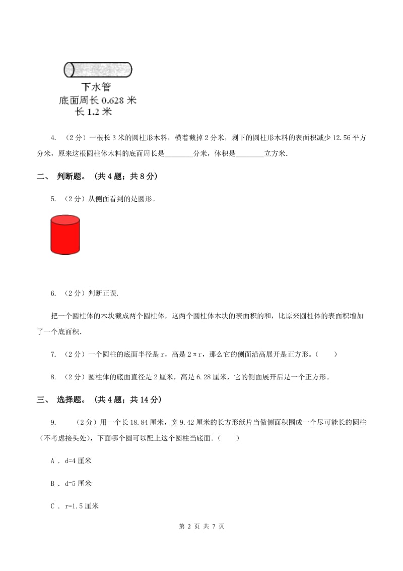 冀教版数学六年级下学期 第四单元第一课时圆柱和圆柱的侧面积 同步训练C卷.doc_第2页