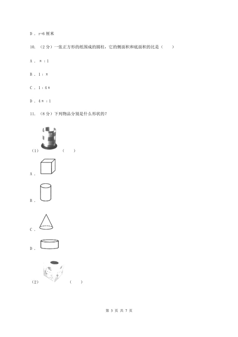 冀教版数学六年级下学期 第四单元第一课时圆柱和圆柱的侧面积 同步训练C卷.doc_第3页