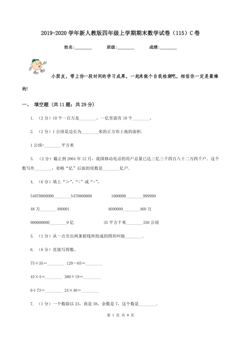 2019-2020学年新人教版四年级上学期期末数学试卷（115）C卷.doc_第1页