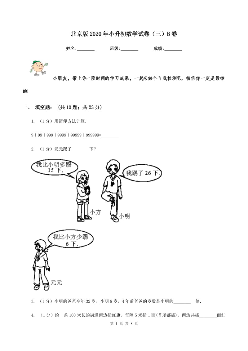 北京版2020年小升初数学试卷（三）B卷.doc_第1页