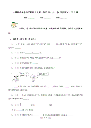 人教版小學數(shù)學三年級上冊第一單元 時、分、秒 同步測試（II ）卷.doc