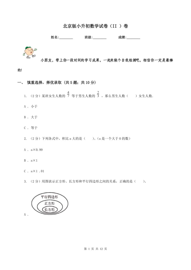 北京版小升初数学试卷（II ）卷.doc_第1页