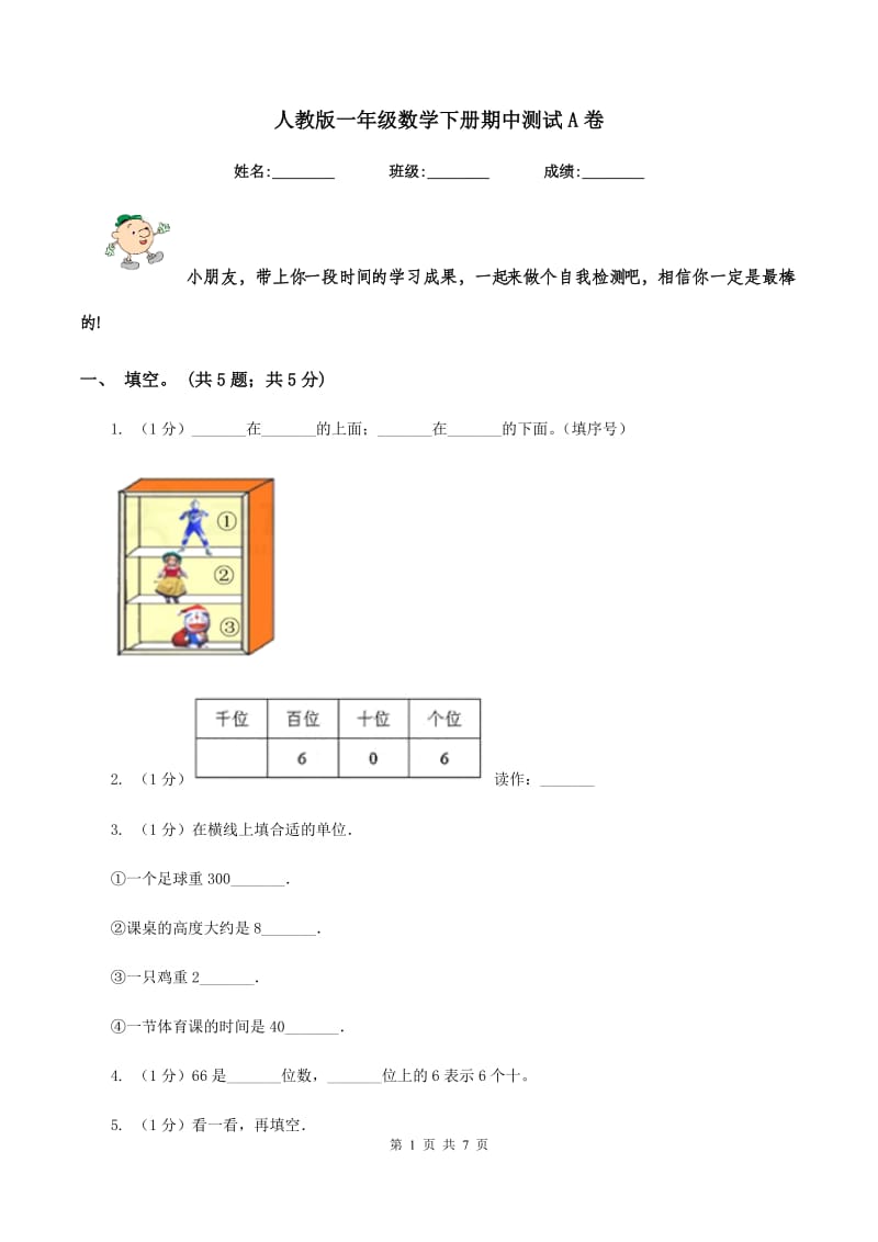 人教版一年级数学下册期中测试A卷.doc_第1页