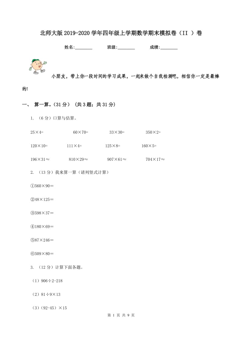 北师大版2019-2020学年四年级上学期数学期末模拟卷（II ）卷.doc_第1页