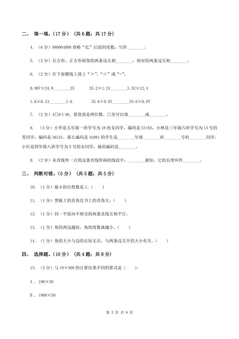 北师大版2019-2020学年四年级上学期数学期末模拟卷（II ）卷.doc_第2页