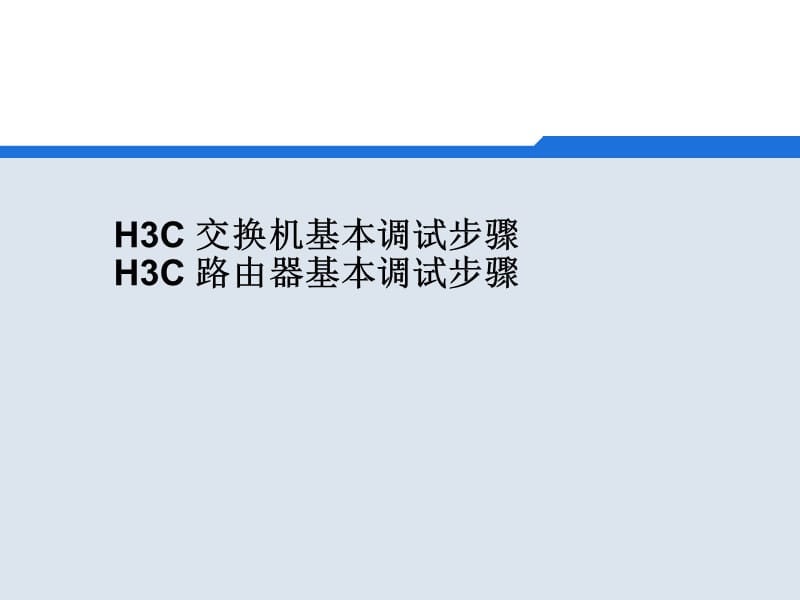 H3C-交换机基本调试步骤.ppt_第1页
