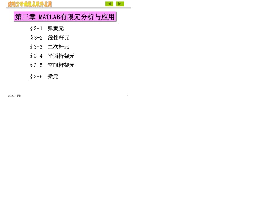 MATLAB有限元分析與應(yīng)用.ppt_第1頁