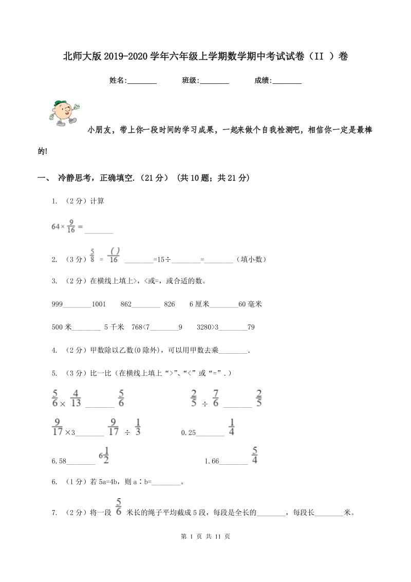 北师大版2019-2020学年六年级上学期数学期中考试试卷（II ）卷.doc_第1页