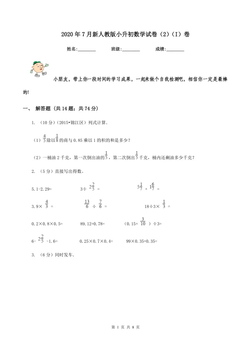 2020年7月新人教版小升初数学试卷（2）（I）卷.doc_第1页