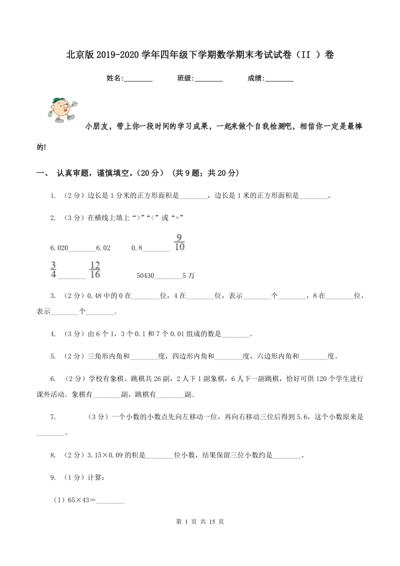 北京版2019-2020学年四年级下学期数学期末考试试卷（II ）卷.doc_第1页