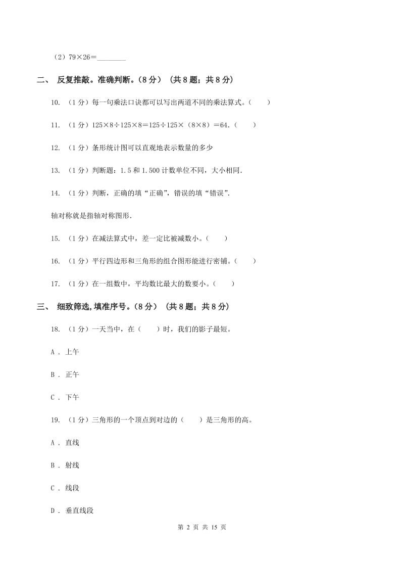 北京版2019-2020学年四年级下学期数学期末考试试卷（II ）卷.doc_第2页