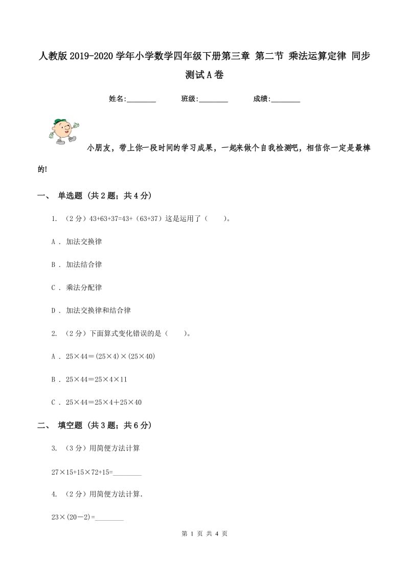 人教版2019-2020学年小学数学四年级下册第三章 第二节 乘法运算定律 同步测试A卷.doc_第1页