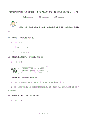 北師大版二年級下冊 數(shù)學(xué)第一單元 第三節(jié)《搭一搭（二）》同步練習(xí) A卷.doc