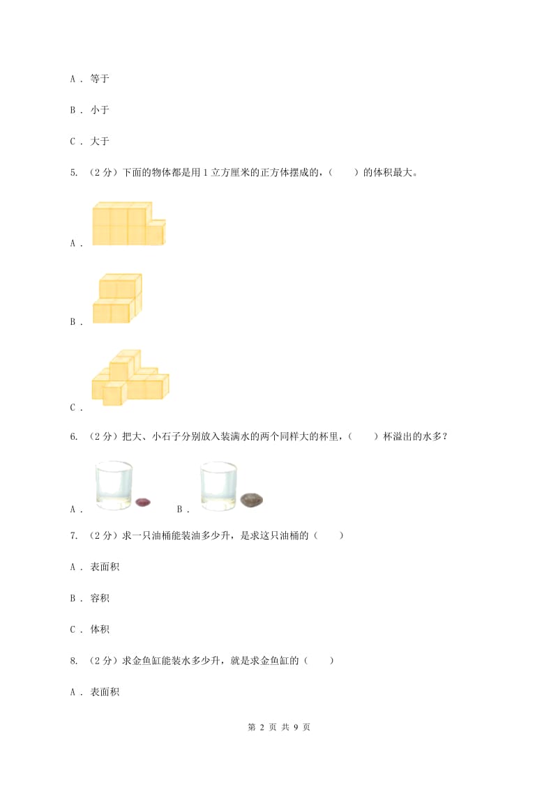 人教版小学数学五年级下册第三单元 3.3.1体积和体积单位 同步练习D卷.doc_第2页