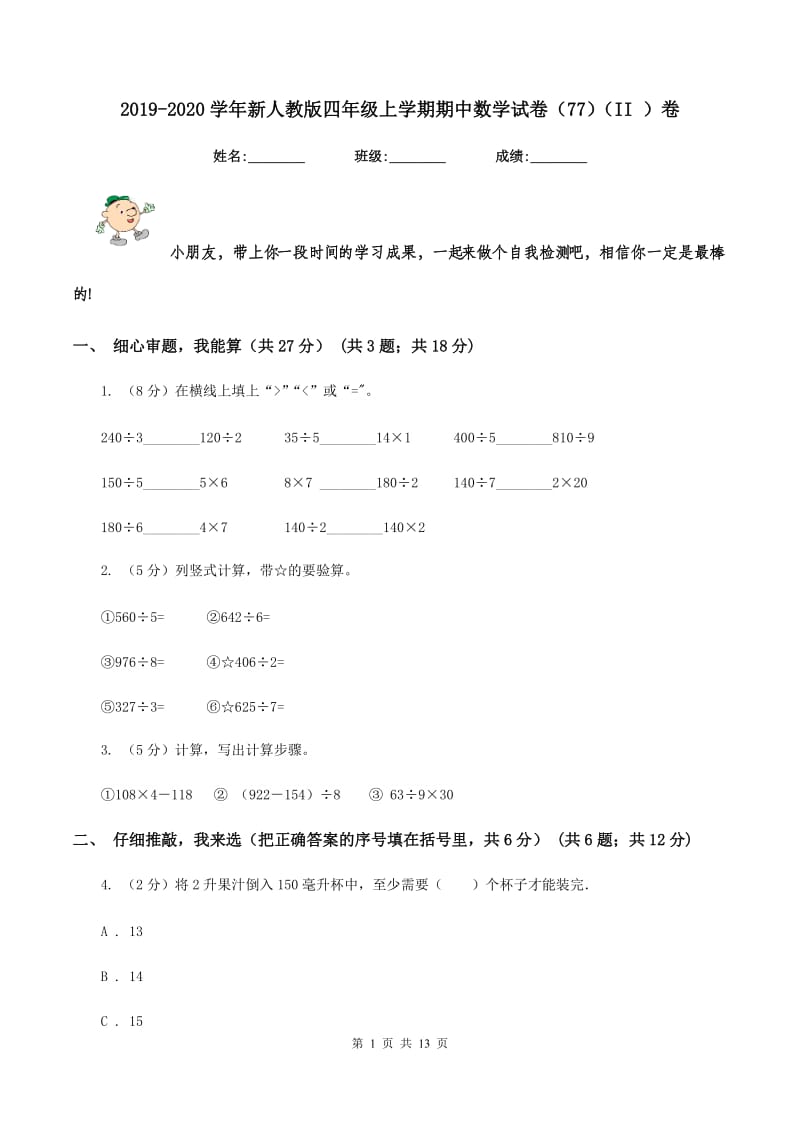 2019-2020学年新人教版四年级上学期期中数学试卷（77）（II ）卷.doc_第1页