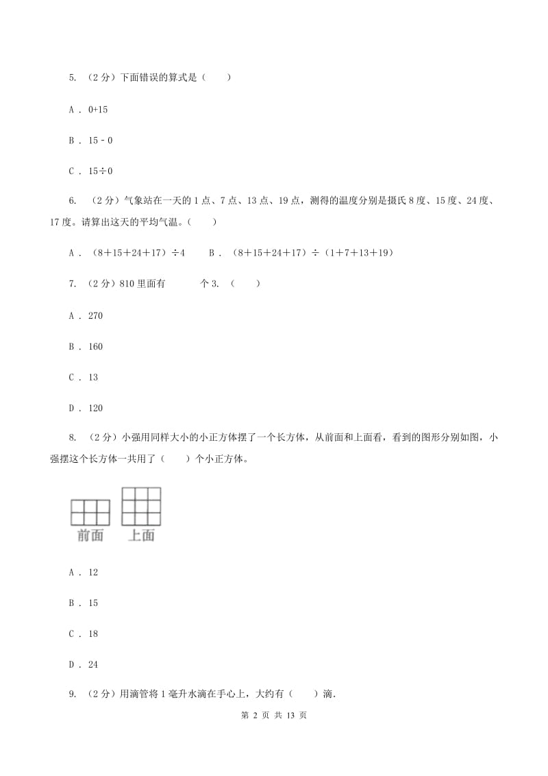 2019-2020学年新人教版四年级上学期期中数学试卷（77）（II ）卷.doc_第2页