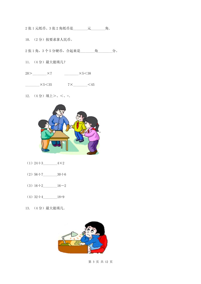 人教版2020年小学数学二年级上学期期中测试卷A卷.doc_第3页