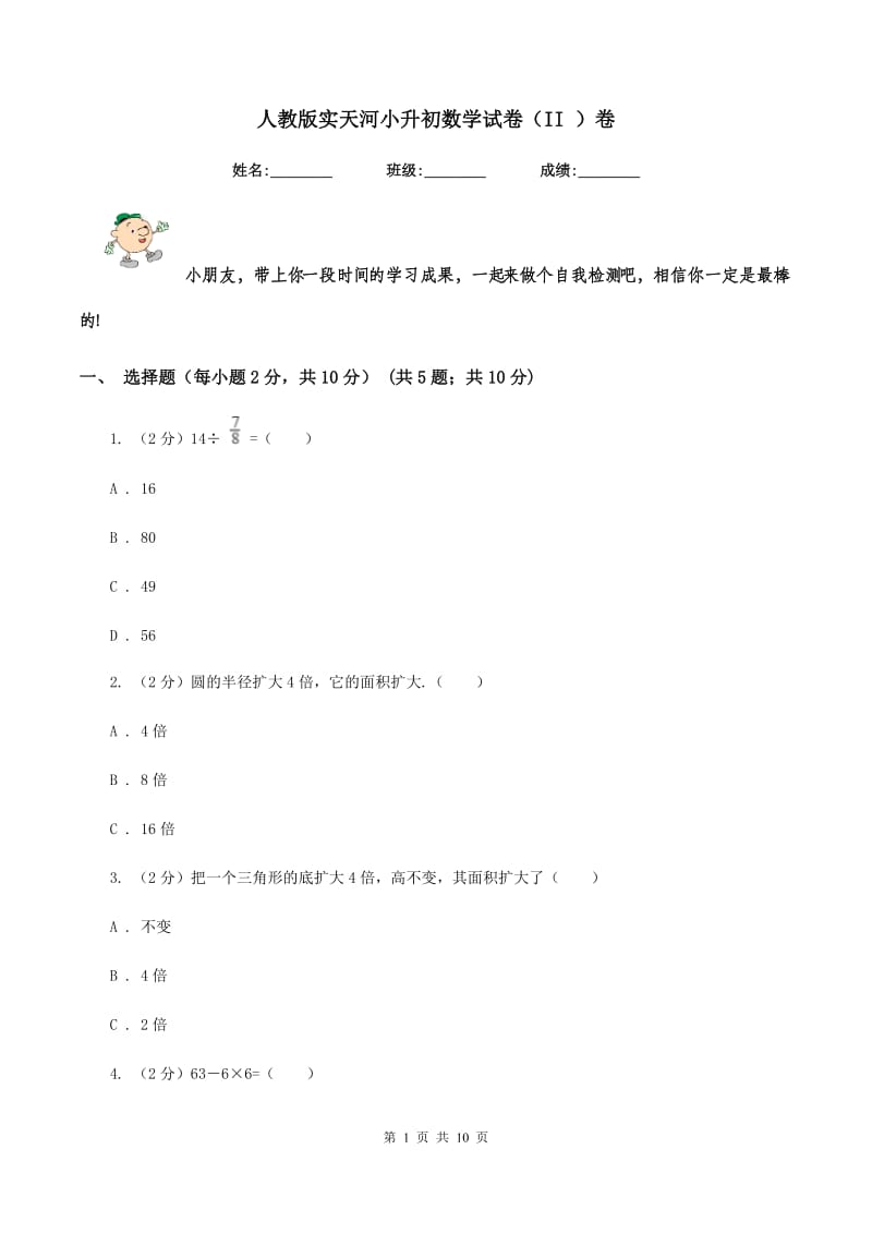 人教版实天河小升初数学试卷（II ）卷.doc_第1页