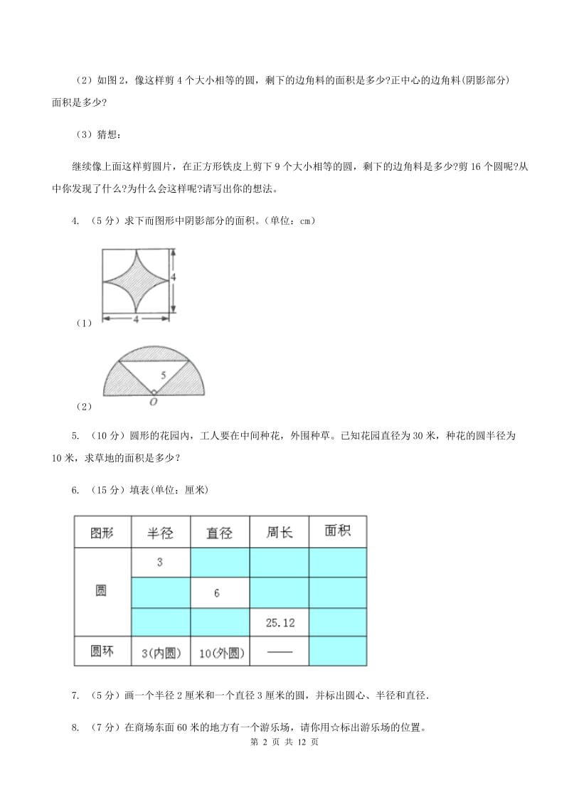 人教版六年级上册数学期末复习冲刺卷（二）C卷.doc_第2页