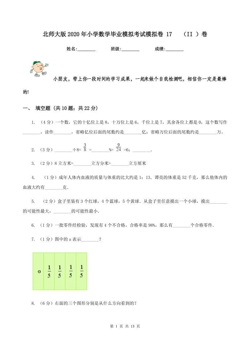 北师大版2020年小学数学毕业模拟考试模拟卷 17 （II ）卷.doc_第1页