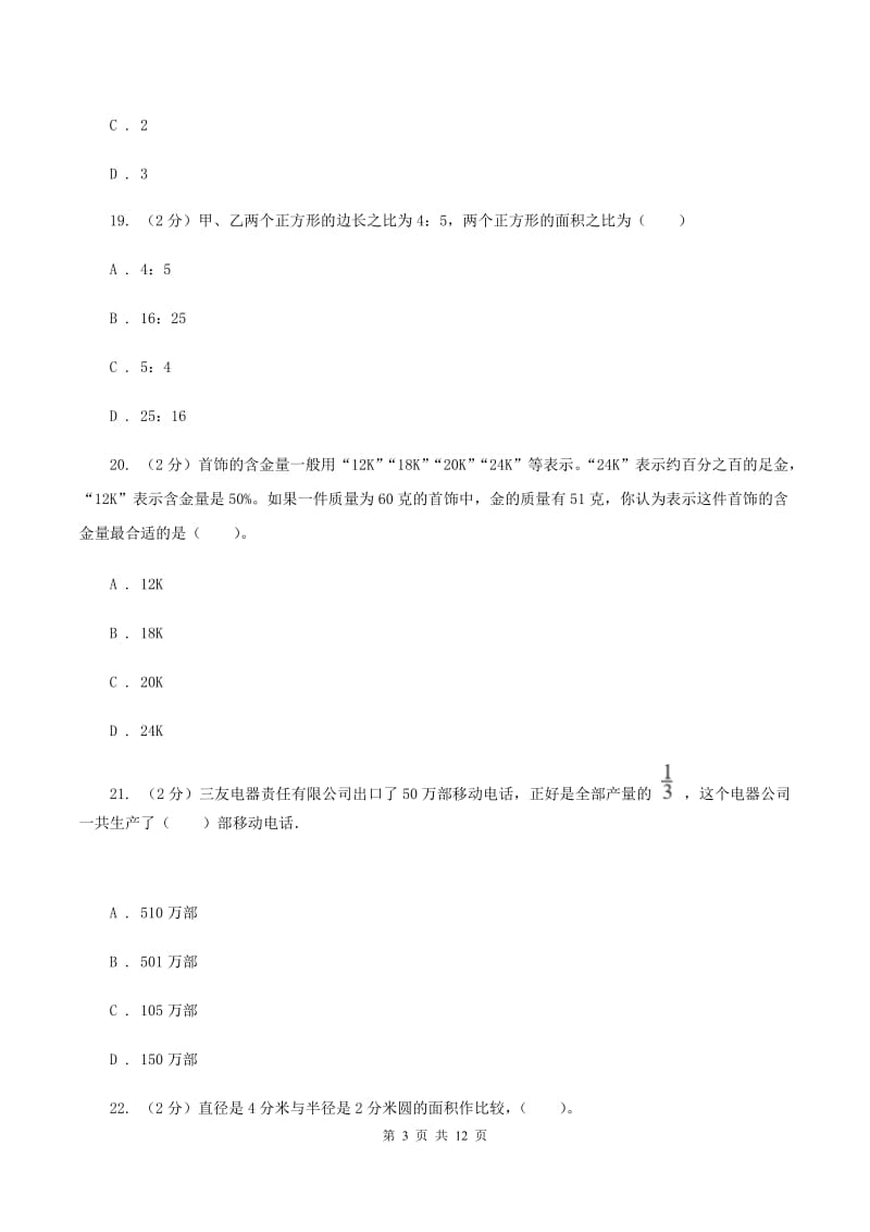 北师大版2019-2020学年六年级上学期数学期末模拟卷A卷.doc_第3页