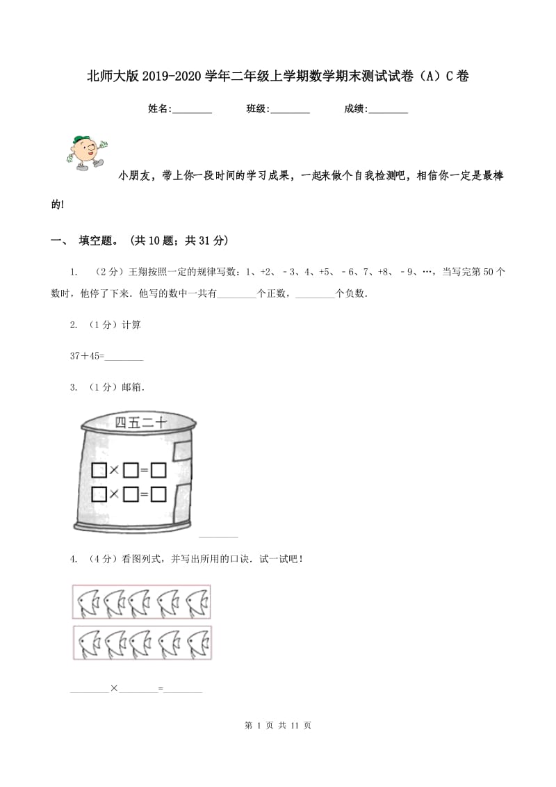 北师大版2019-2020学年二年级上学期数学期末测试试卷（A）C卷.doc_第1页