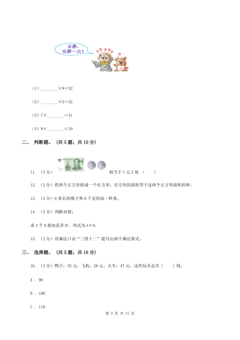 北师大版2019-2020学年二年级上学期数学期末测试试卷（A）C卷.doc_第3页