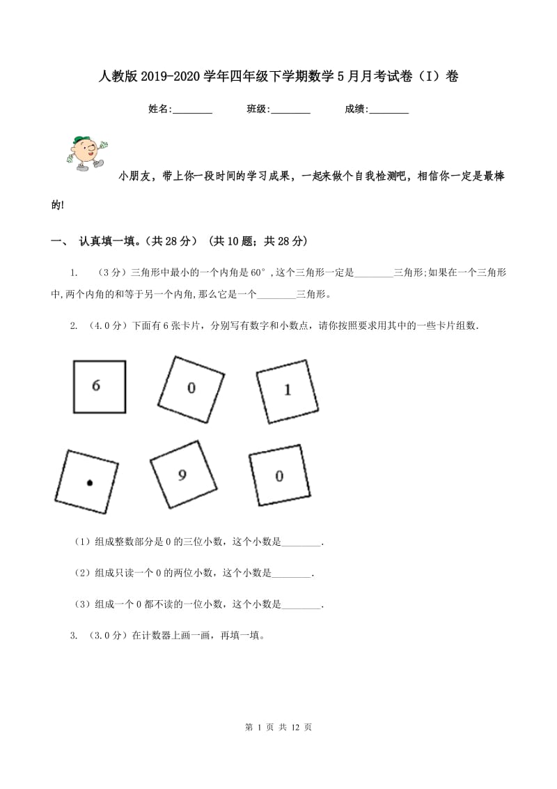 人教版2019-2020学年四年级下学期数学5月月考试卷（I）卷.doc_第1页