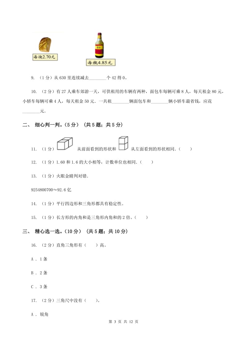 人教版2019-2020学年四年级下学期数学5月月考试卷（I）卷.doc_第3页