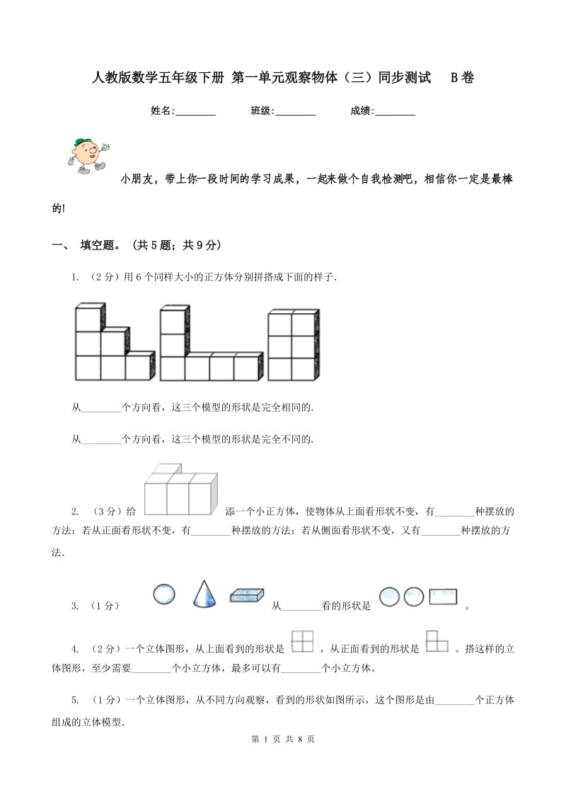 人教版数学五年级下册 第一单元观察物体（三）同步测试 B卷.doc_第1页