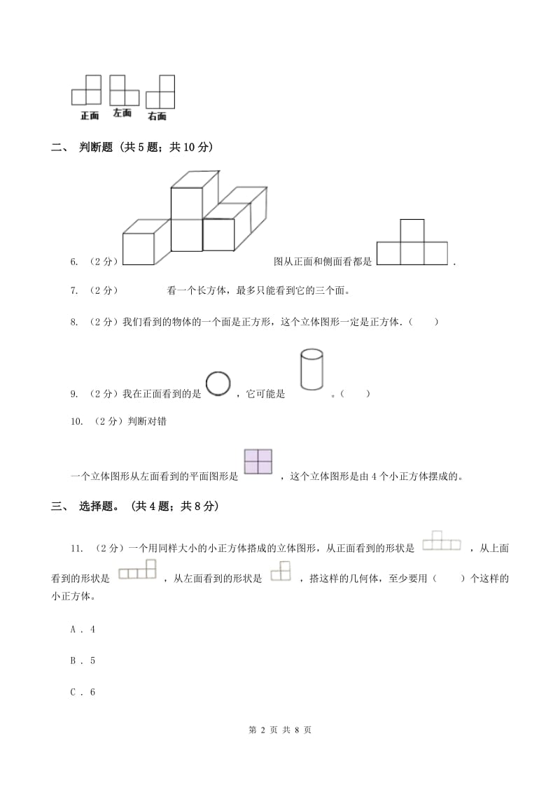 人教版数学五年级下册 第一单元观察物体（三）同步测试 B卷.doc_第2页